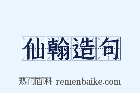 仙翰造句是什么意思的图片
